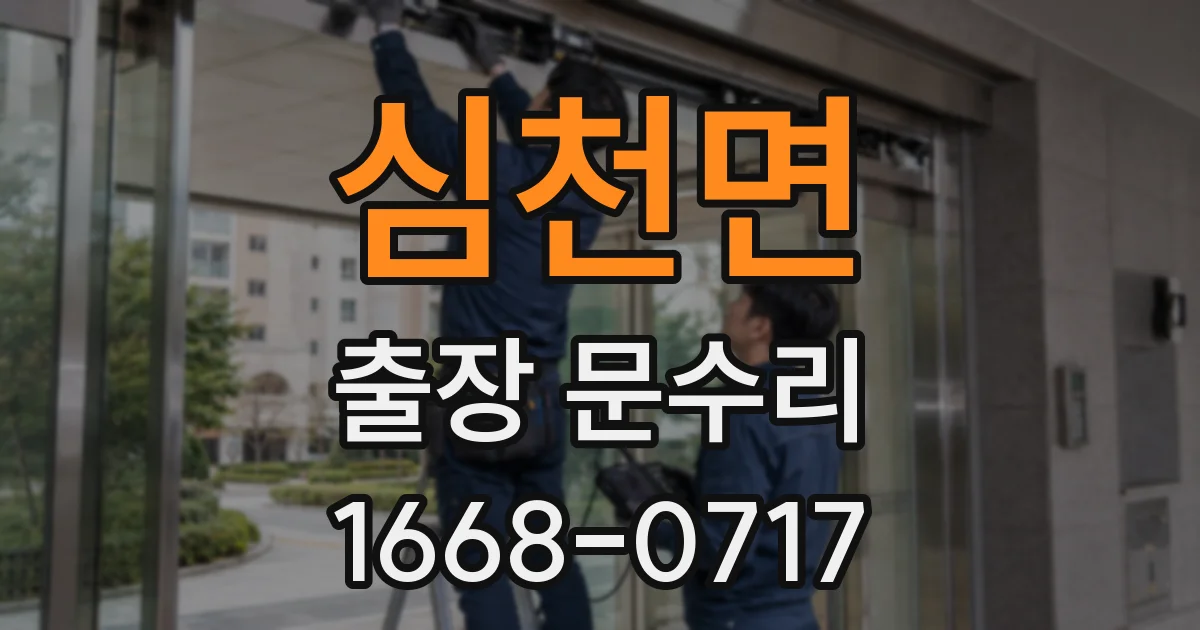 심천면 출장 문수리
