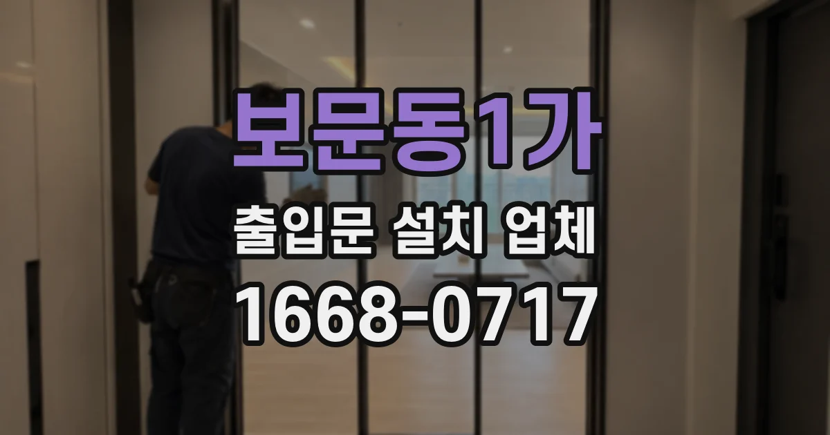 보문동1가 출입문 설치 업체