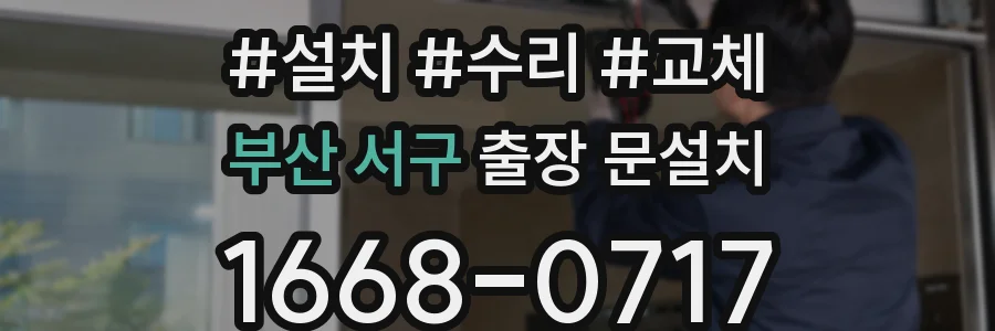부산 서구 출장 문설치