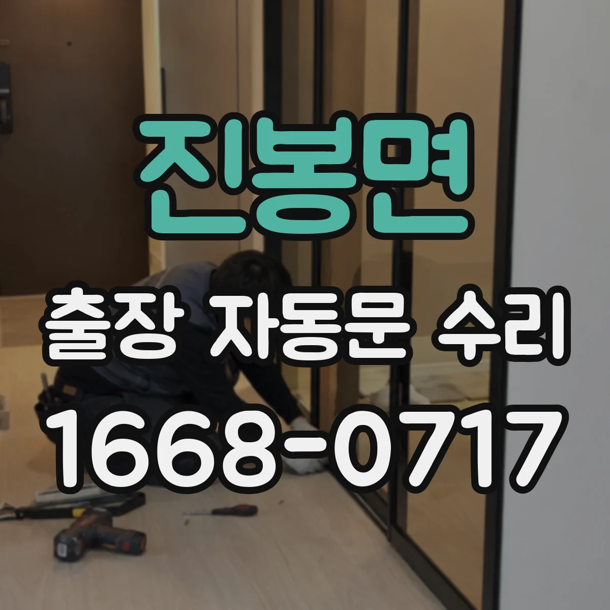 진봉면 출장 자동문 수리