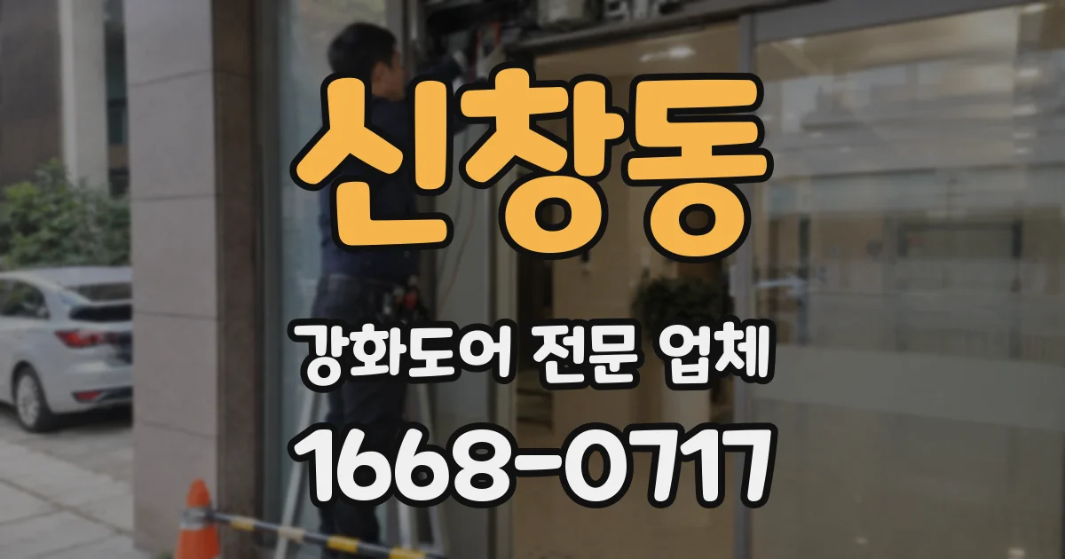 신창동 강화도어 전문 업체