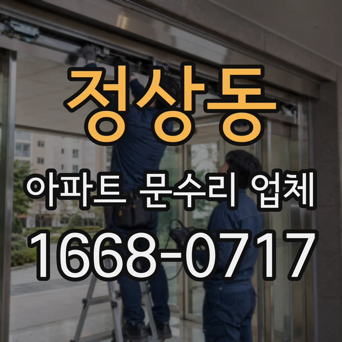 정상동 아파트 문수리 업체