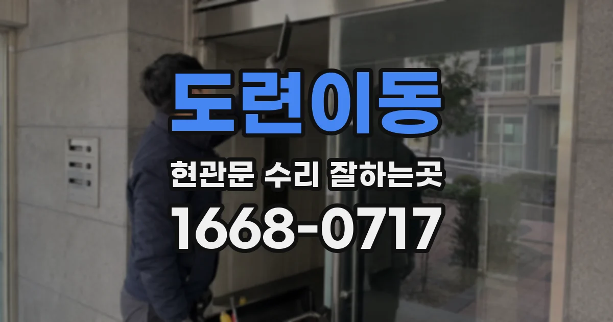 도련이동 현관문 수리 잘하는곳