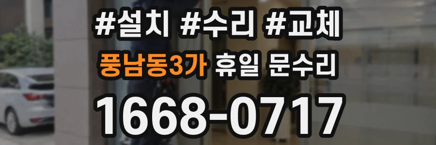 풍남동3가 휴일 문수리