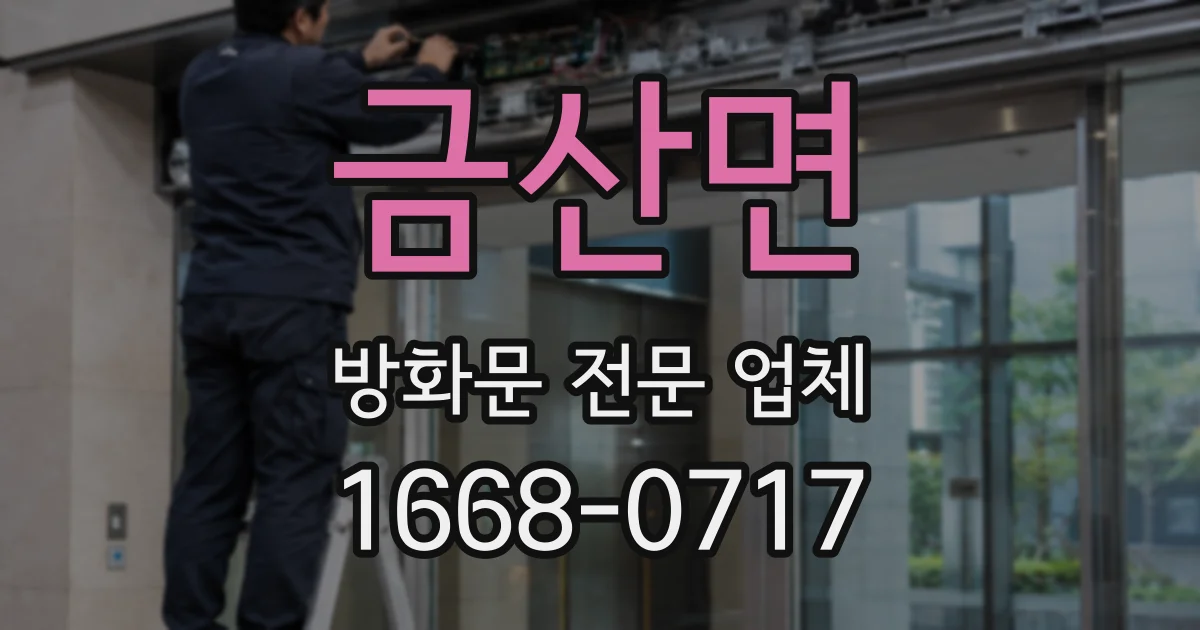 금산면 방화문 전문 업체