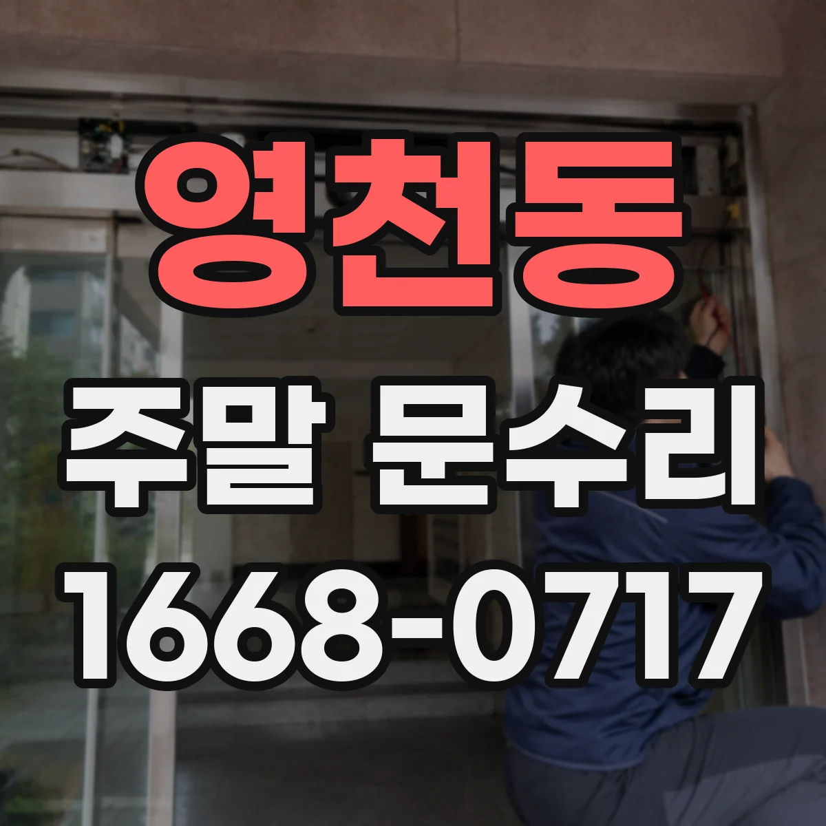 영천동 주말 문수리