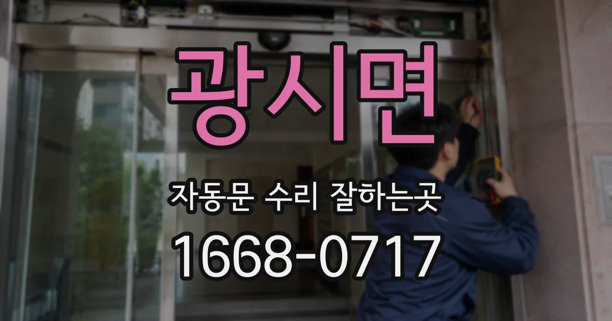 광시면 자동문 수리 잘하는곳