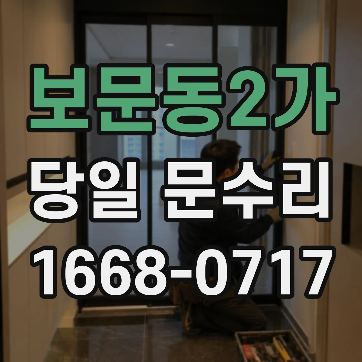 보문동2가 당일 문수리