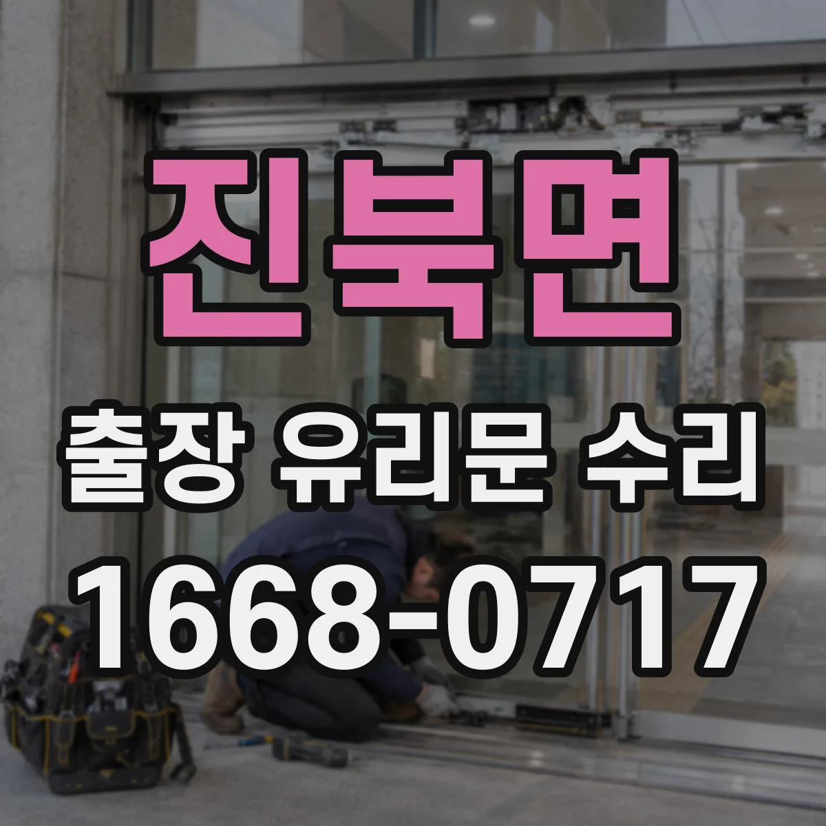 진북면 출장 유리문 수리