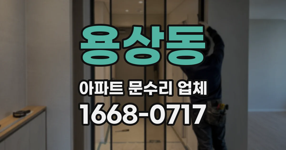 용상동 아파트 문수리 업체
