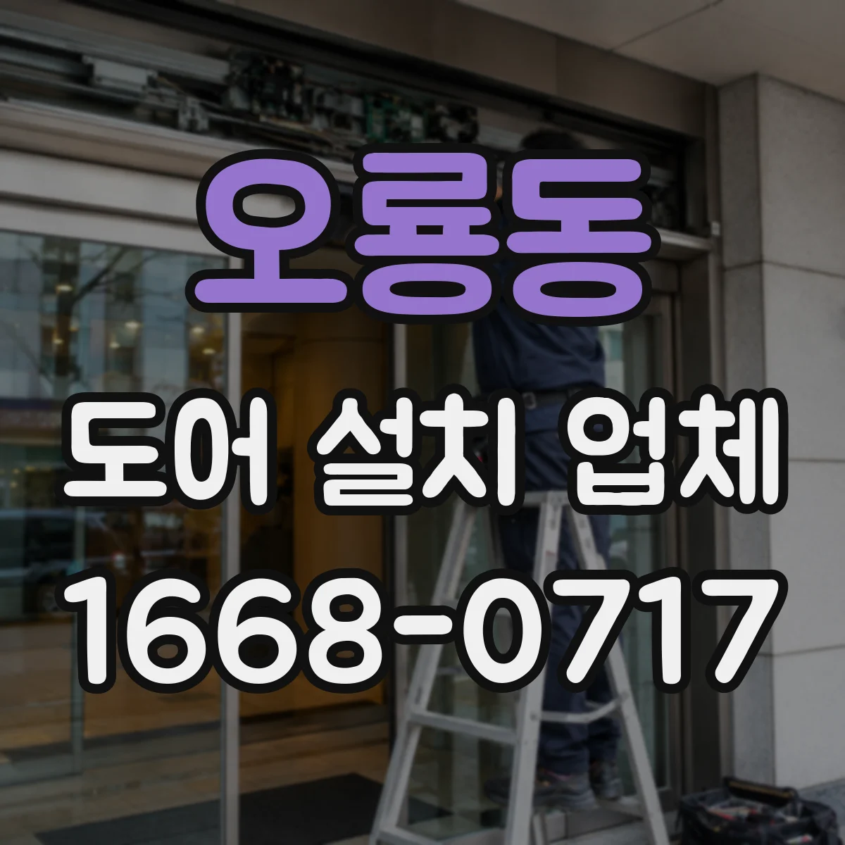 오룡동 도어 설치 업체