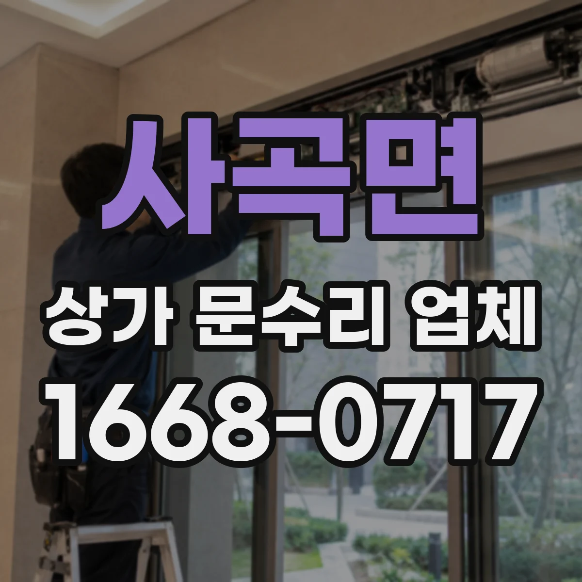 사곡면 상가 문수리 업체
