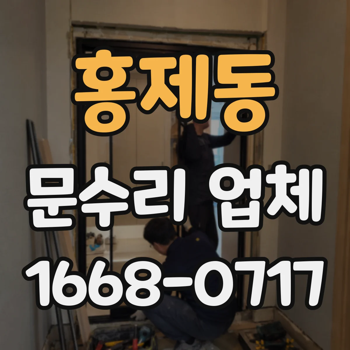 홍제동 문수리 업체 중문 레일 처짐 수리 과정과 소요시간