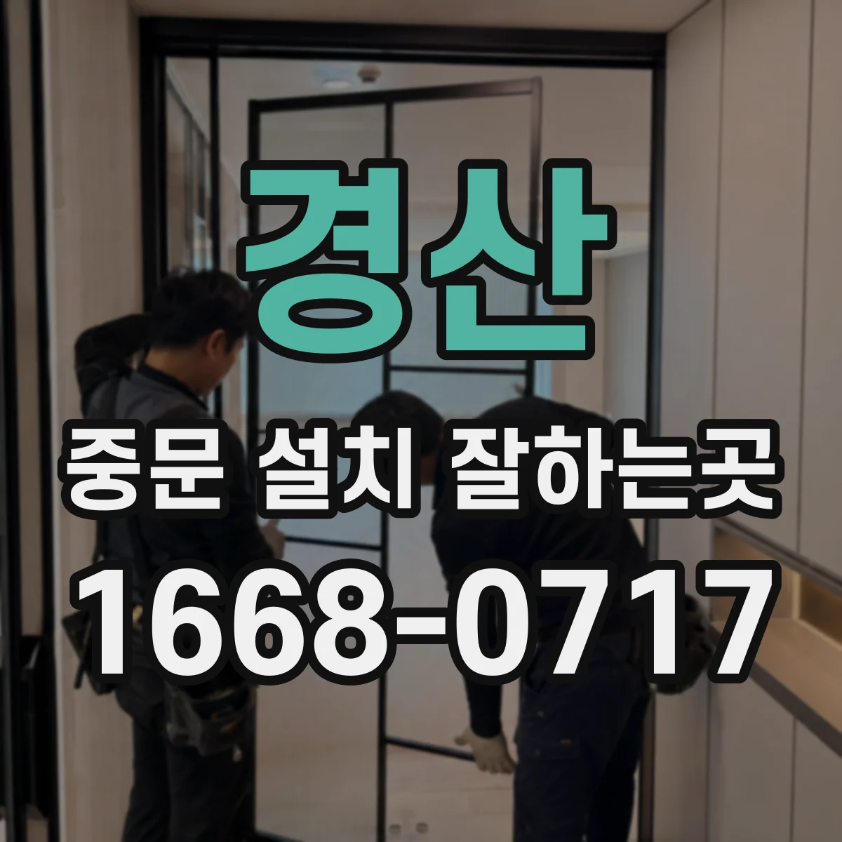경산 중문 설치 잘하는곳