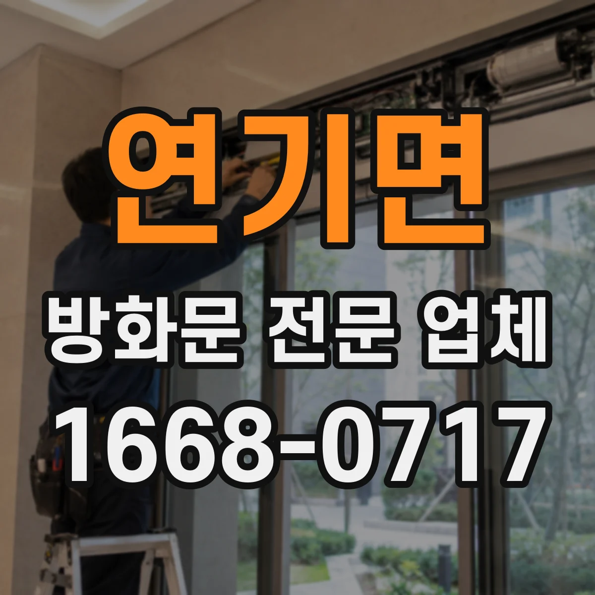 연기면 방화문 전문 업체