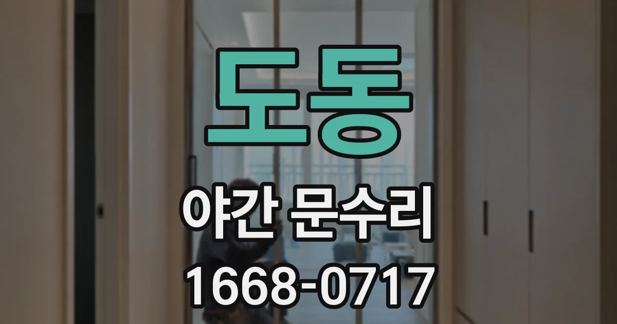 도동 야간 문수리