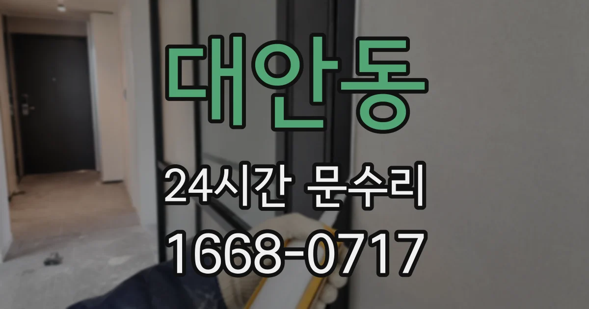 대안동 24시간 문수리