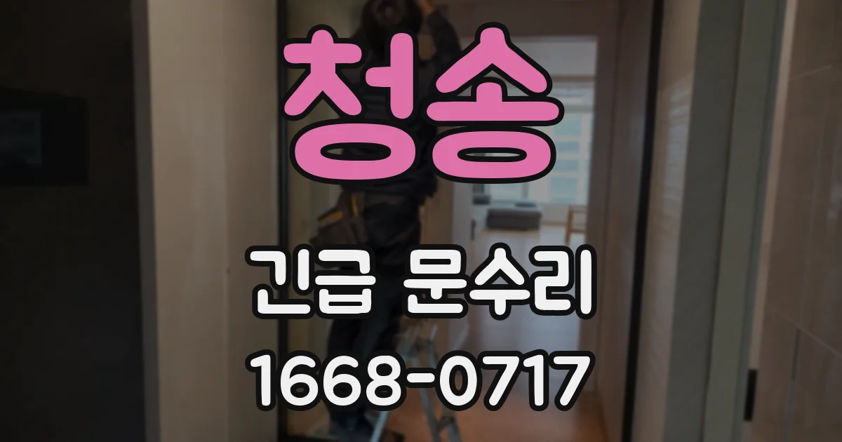청송 긴급 문수리