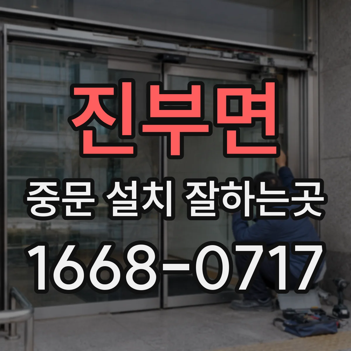 진부면 중문 설치 잘하는곳