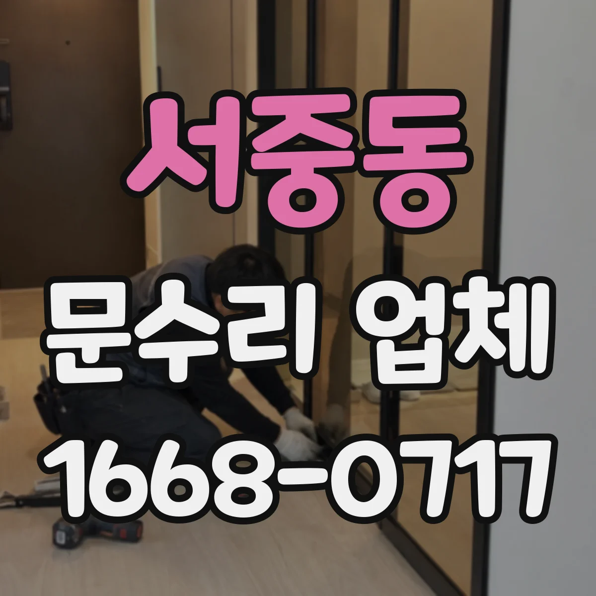 서중동 문수리 업체