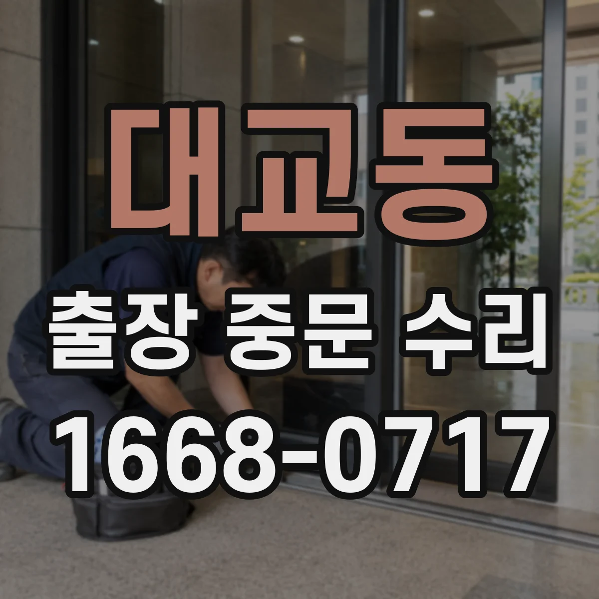 대교동 출장 중문 수리