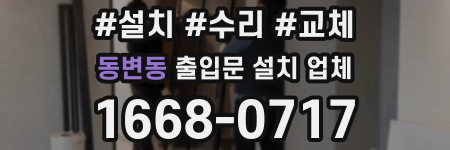 동변동 출입문 설치 업체