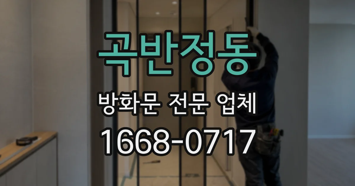 곡반정동 방화문 전문 업체