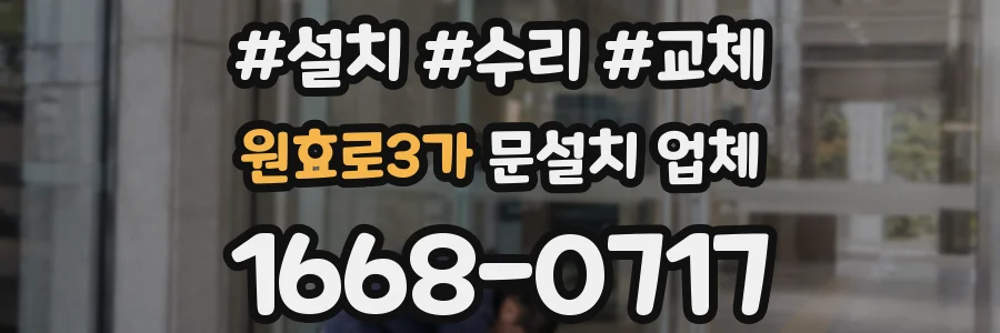 원효로3가 문설치 업체
