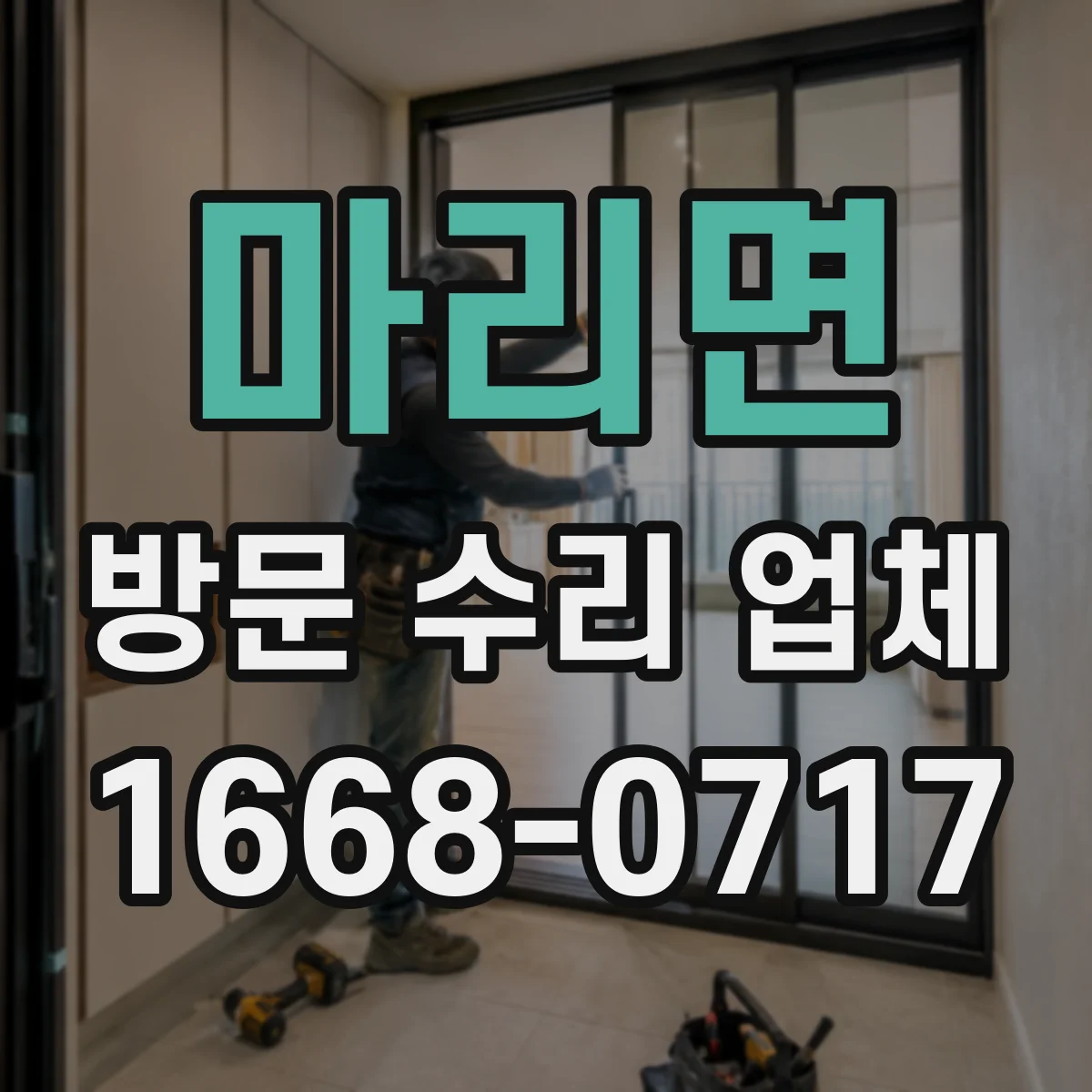 마리면 방문 수리 업체
