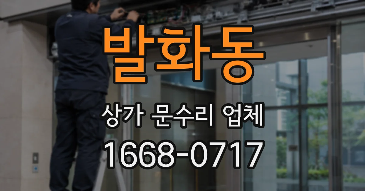 발화동 상가 문수리 업체
