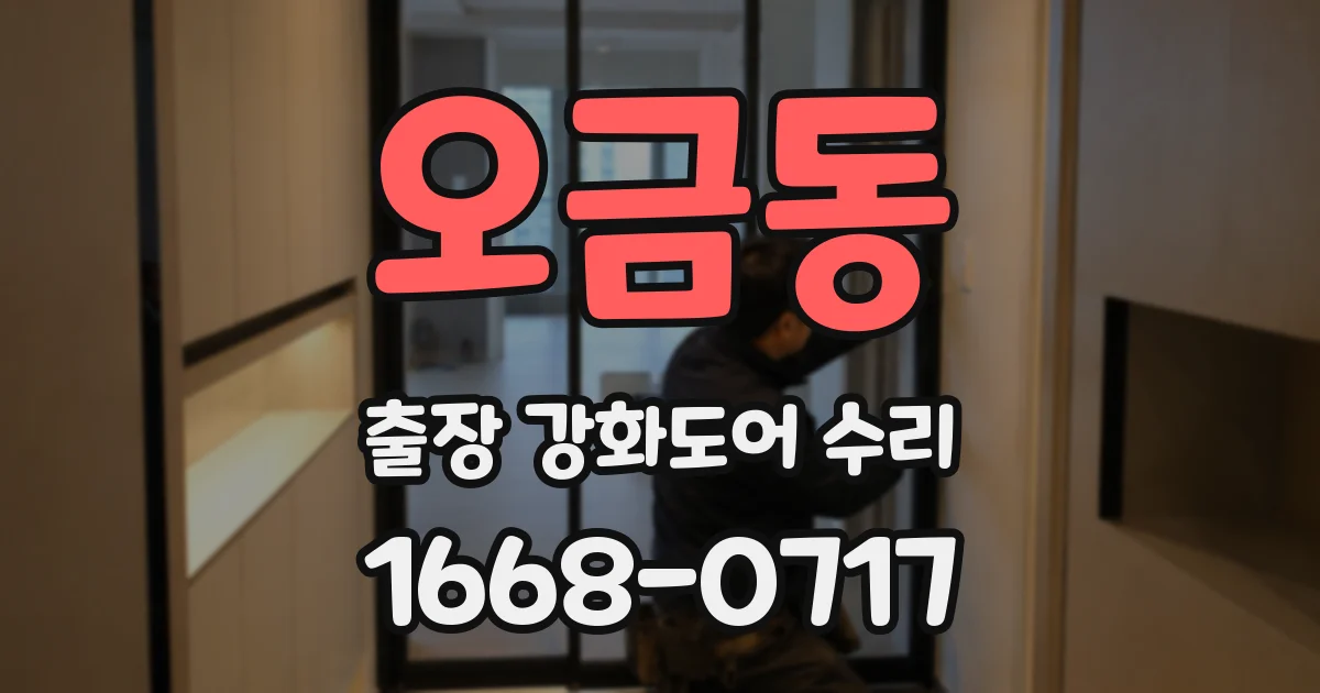 오금동 출장 강화도어 수리
