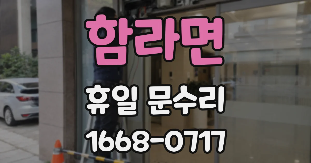 함라면 휴일 문수리