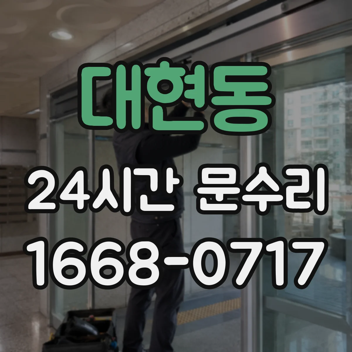 대현동 24시간 문수리