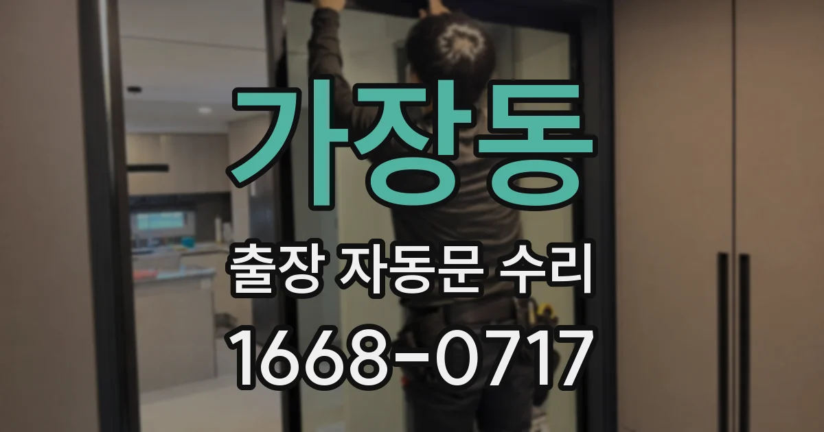 가장동 출장 자동문 수리