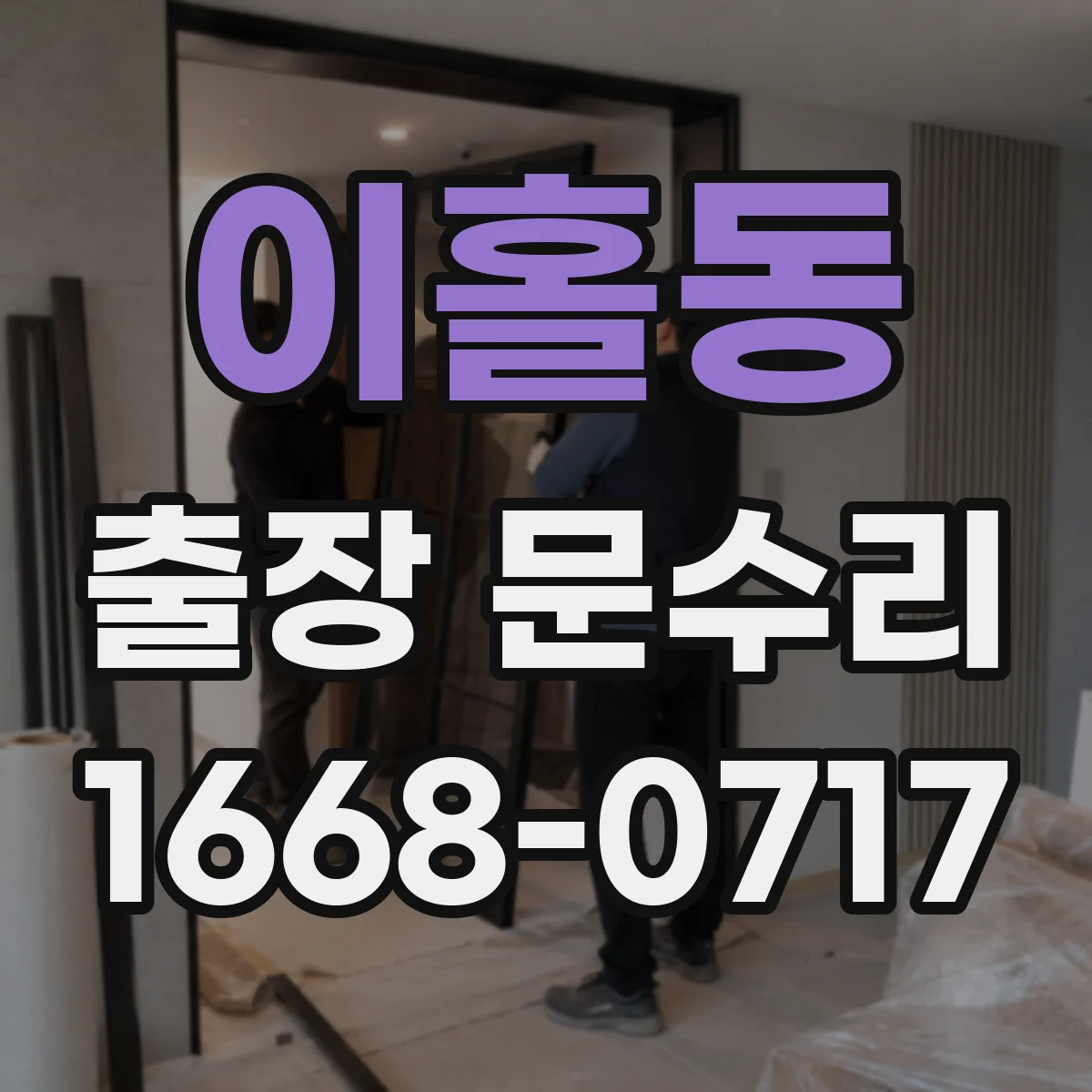 이홀동 출장 문수리 문짝 하단 방풍고무 이탈 재장착 처리