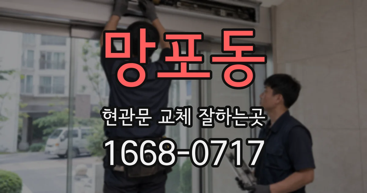 망포동 현관문 교체 잘하는곳