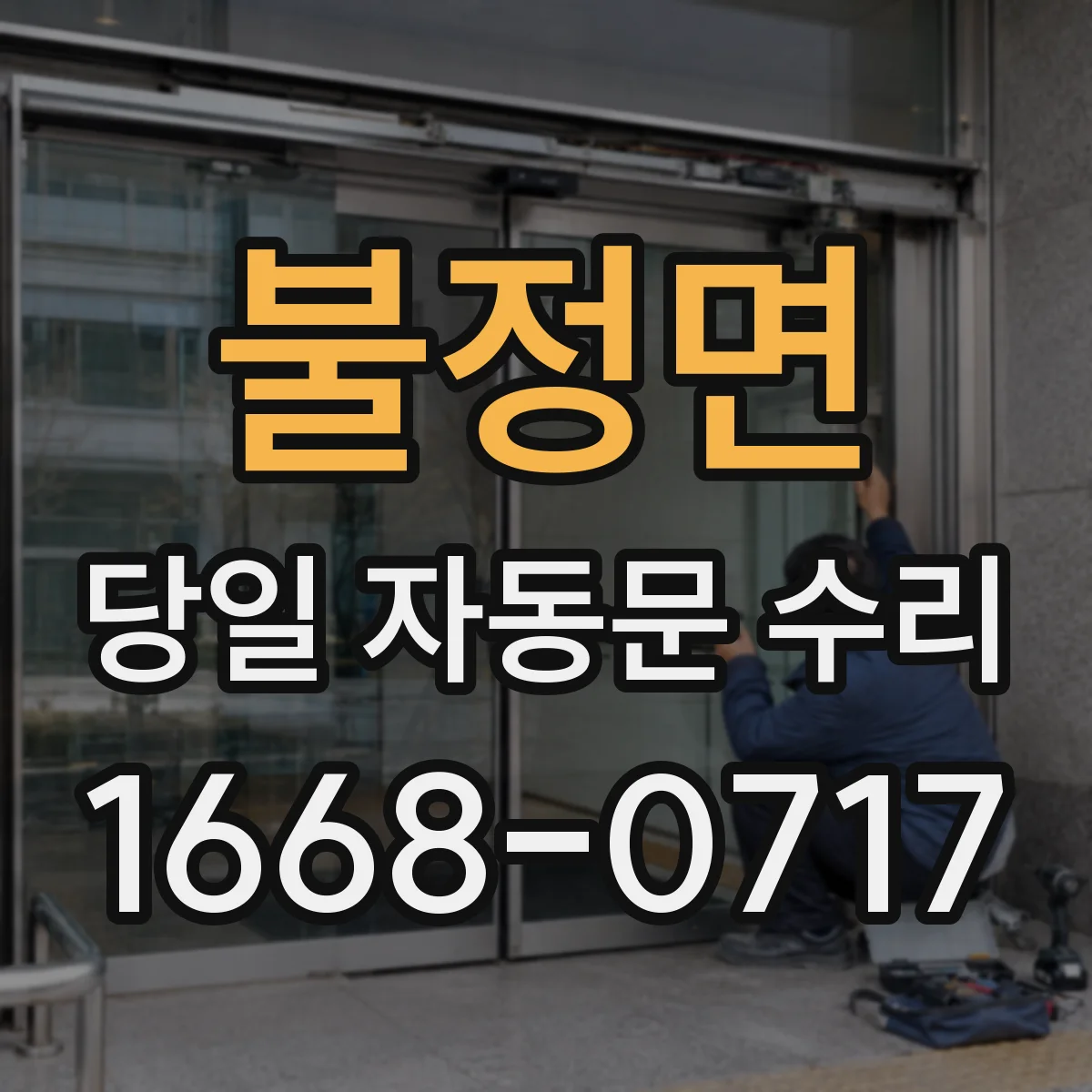 불정면 당일 자동문 수리