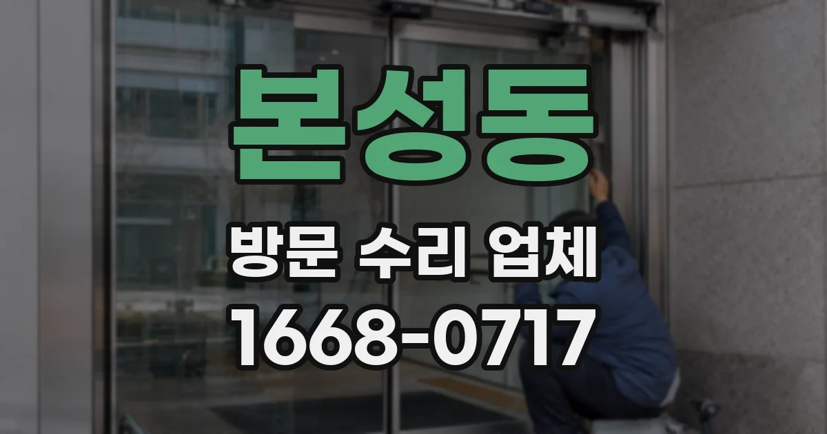 본성동 방문 수리 업체