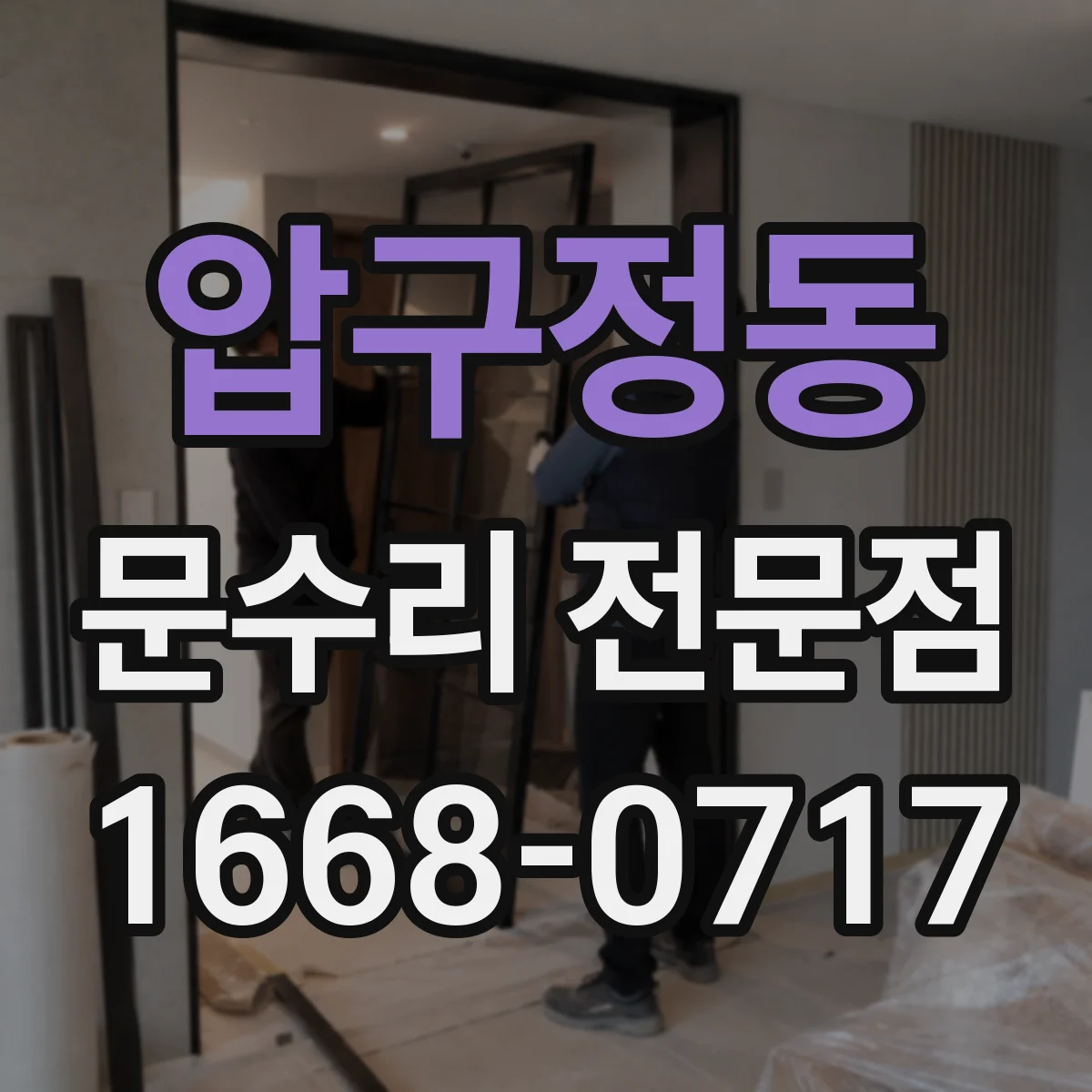 압구정동 문수리 전문점