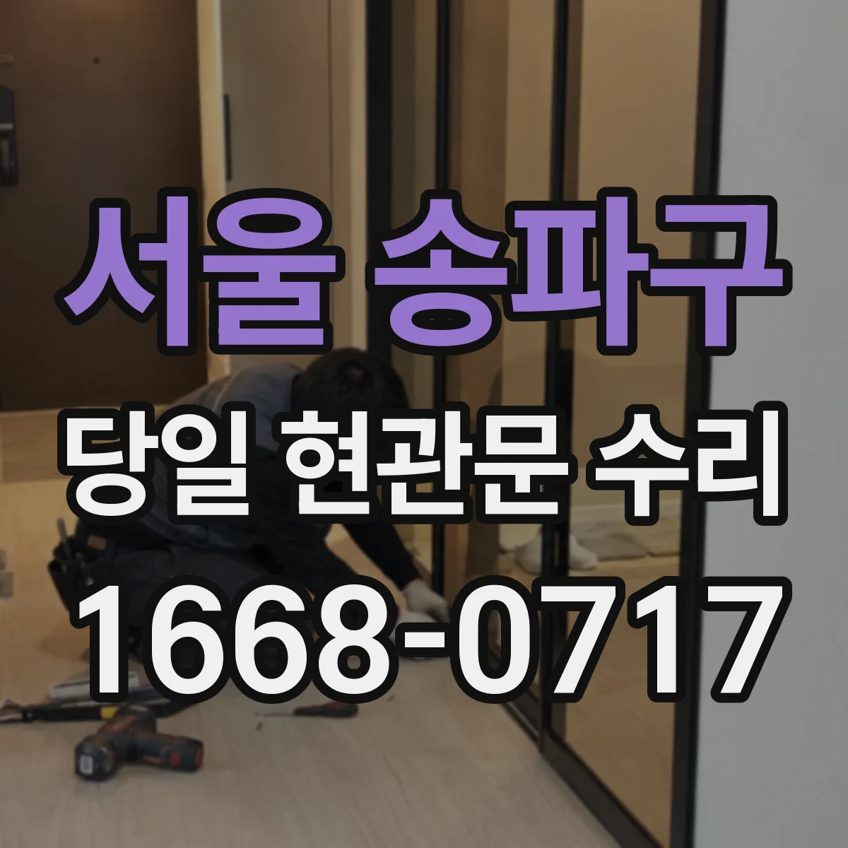 서울 송파구 당일 현관문 수리