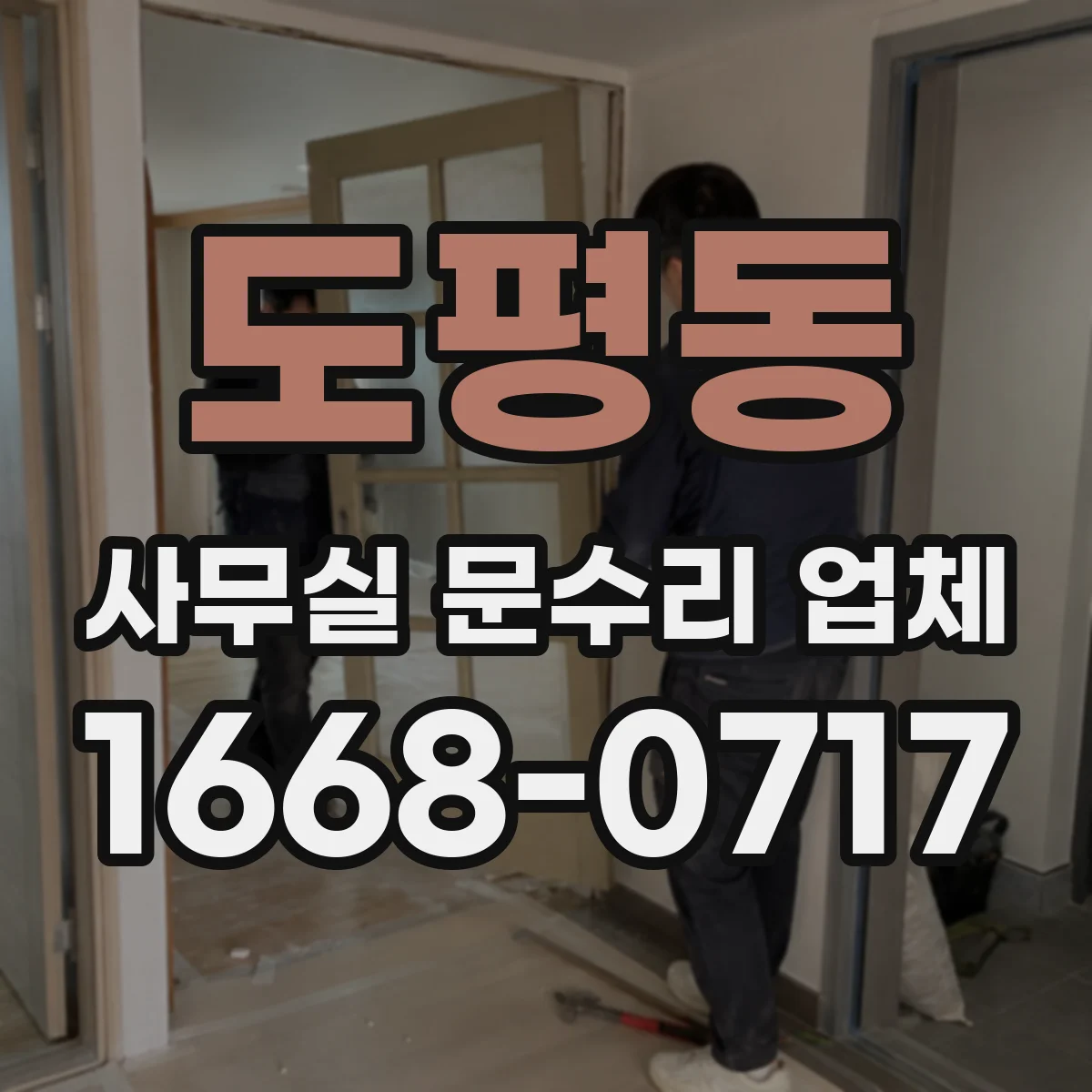도평동 사무실 문수리 업체