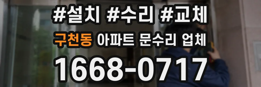 구천동 아파트 문수리 업체