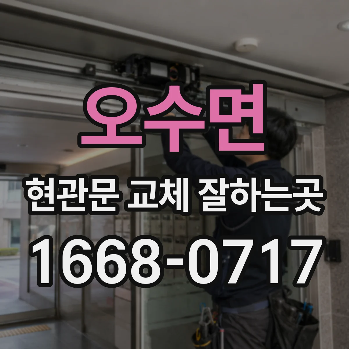 오수면 현관문 교체 잘하는곳