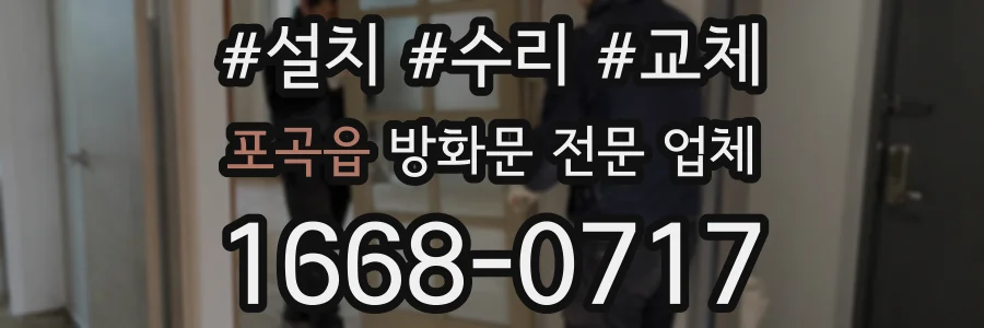 포곡읍 방화문 전문 업체