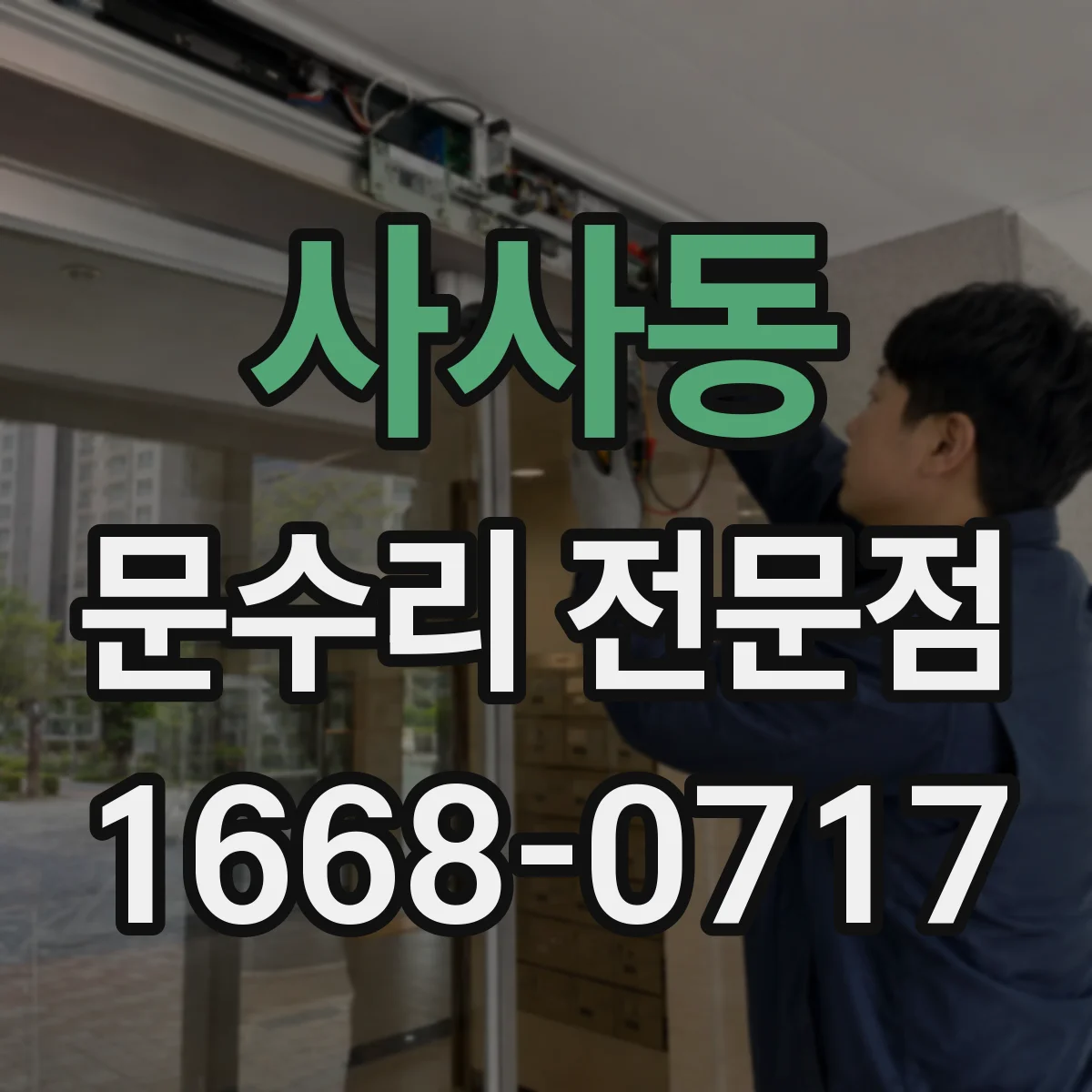 사사동 문수리 전문점