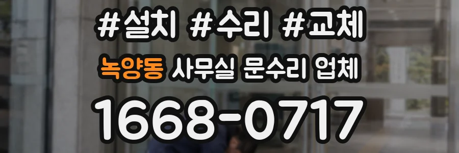 녹양동 사무실 문수리 업체