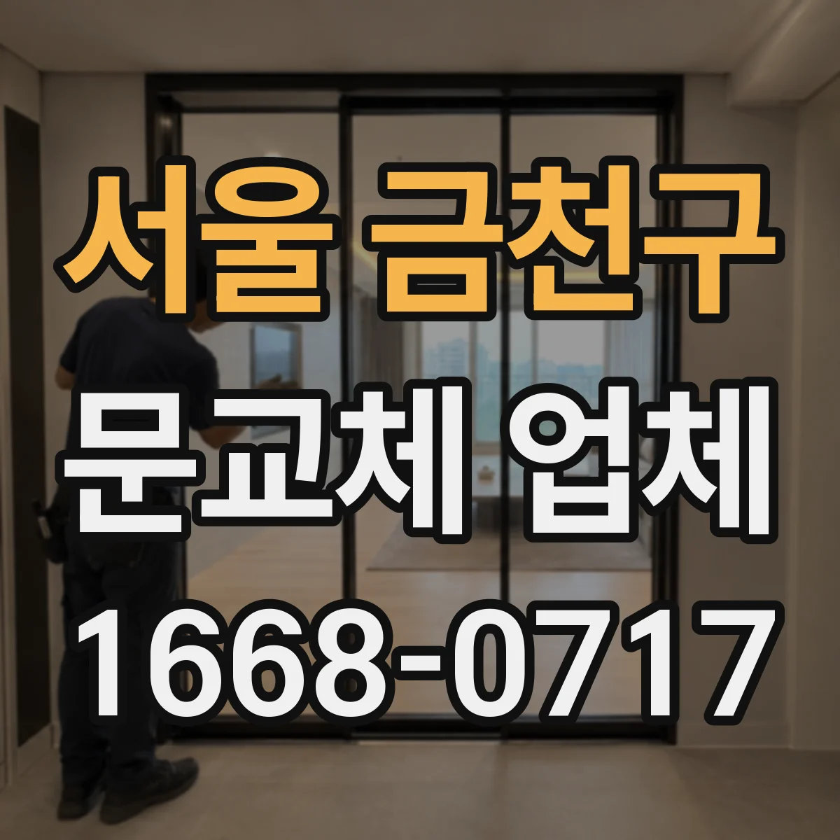 서울 금천구 문교체 업체 도어락 교체 없이 문만 바꾸는 호환성 상담