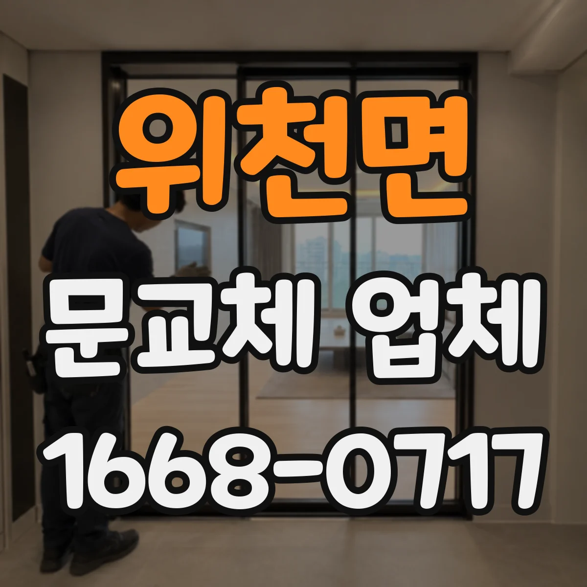 위천면 문교체 업체