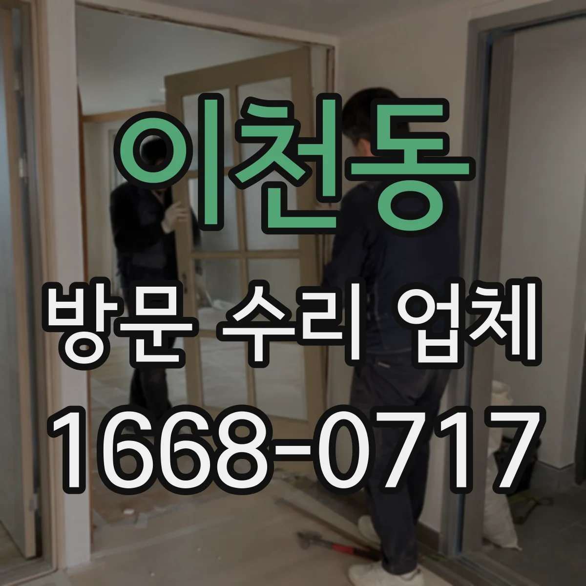 이천동 방문 수리 업체
