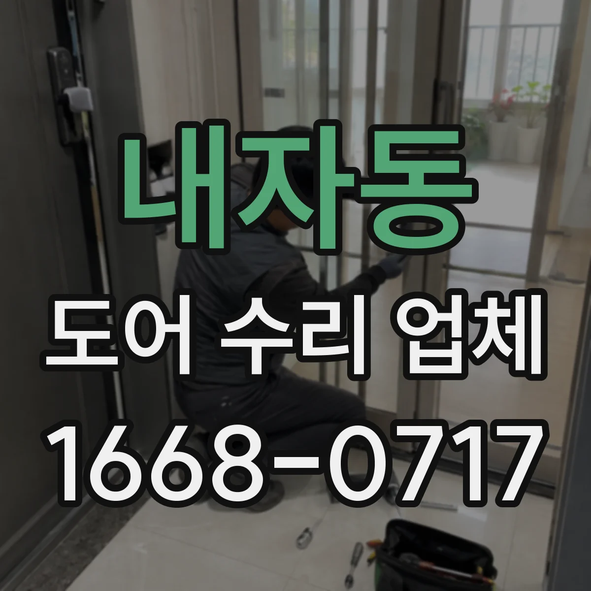내자동 도어 수리 업체